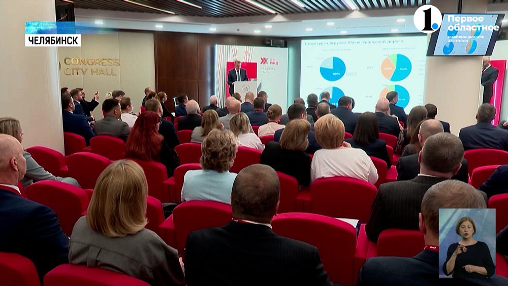 В Челябинске прошел транспортно-логистический форум ЮУЖД