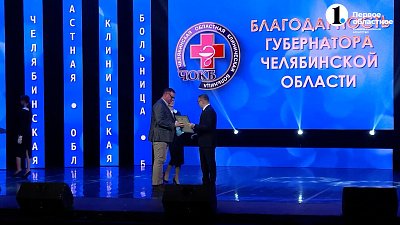 Челябинская областная больница отметила 85 день рождения