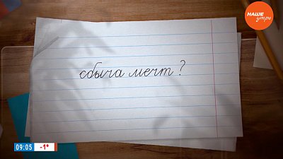 За сбычу мечт! – в рубрике «Простые правила»