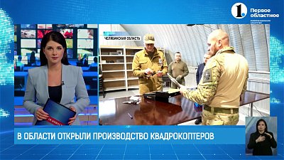 Олег Голиков побывал на производстве дронов в Челябинске
