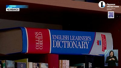 Челябинцы знают английский язык лучше жителей столиц