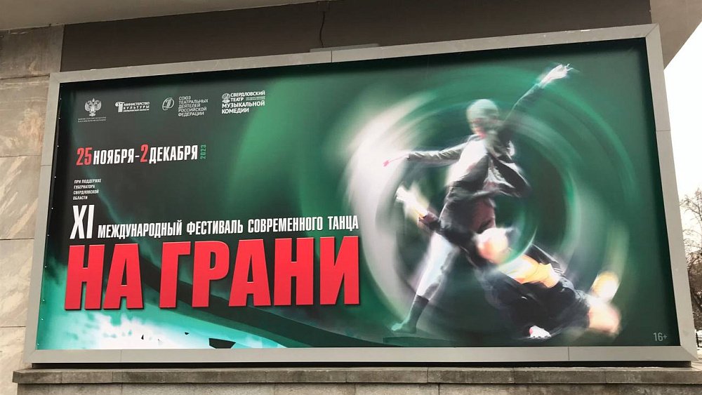 Челябинский Театр современного танца представил три спектакля на фестивале «На грани»