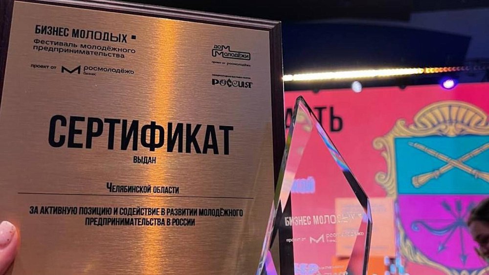 Челябинская область вошла в топ-10 регионов по реализации программ молодежного предпринимательства
