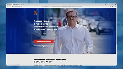 Жители Челябинской области присылают вопросы для прямой линии с губернатором