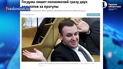 Госдума впервые в истории лишила мандатов двух депутатов за прогулы