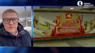 Алексей Текслер проинспектировал Златоуст