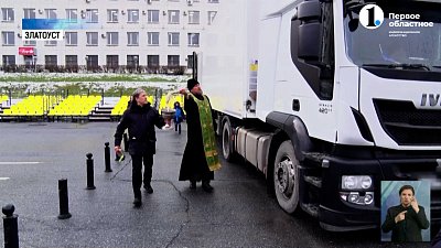 Златоустовцы собрали фуру гуманитарного груза