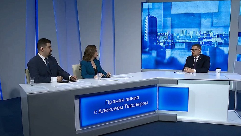 Губернатор Алексей Текслер открыл прямую линию с жителями Челябинской области