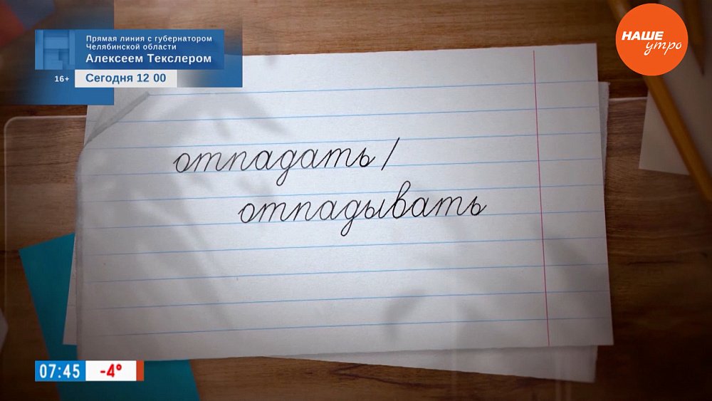 Отпадать или отпадывать? – в рубрике «Простые правила»