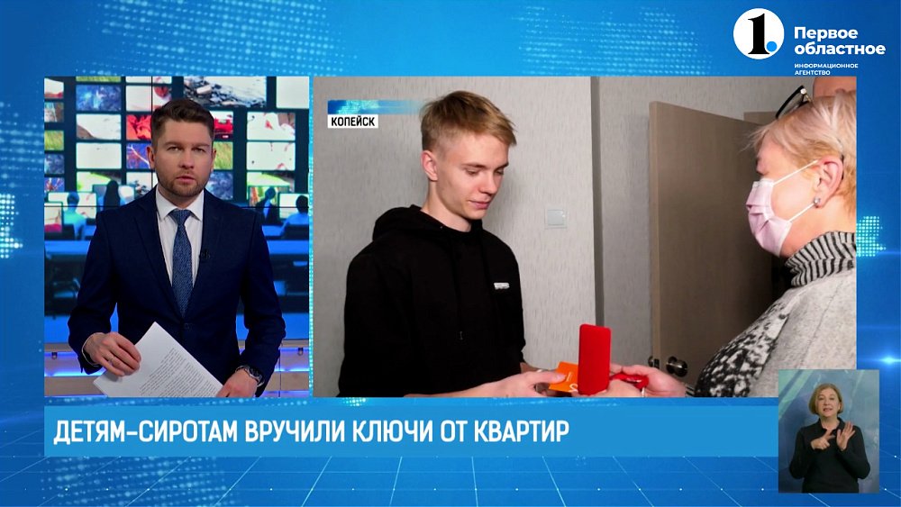 Дети-сироты Копейска получили собственные квартиры