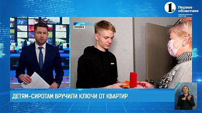 Дети-сироты Копейска получили собственные квартиры
