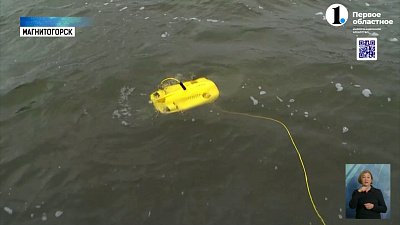 В Магнитогорске робот исследует дно реки