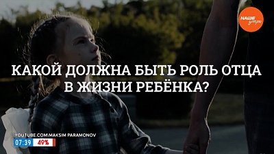 Роль отца в жизни ребенка в рубрике «Психологика»