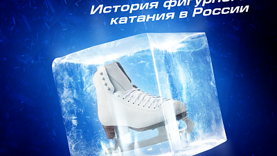 В Челябинске открывается выставка «Время льда. История фигурного катания в России»