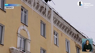 Крыши многоэтажек в Златоусте покрыла наледь