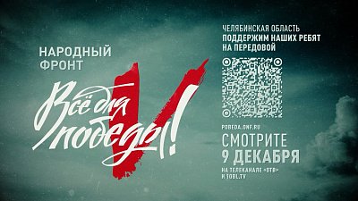 На телеканале ОТВ в День Героев Отечества пройдет марафон «Все для Победы!»