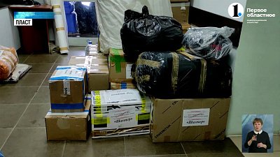Жители Пласта отправили бойцам гуманитарный груз