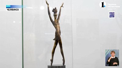 В Челябинске открылась выставка скульптур