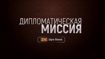 В новом выпуске программы «Дипломатическая миссия» ведущий встретился с послом Республики Шри-Ланка в России