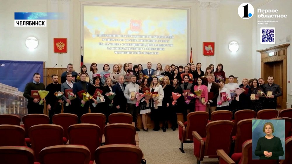 В ЗСО наградили лучших журналистов Южного Урала