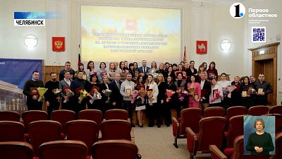 В ЗСО наградили лучших журналистов Южного Урала