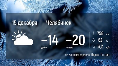 На Южном Урале температура воздуха опустится до минус 26 градусов