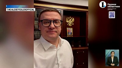 Алексей Текслер озвучил выводы по итогам прямой линии с Владимиром Путиным
