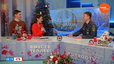 Безопасные огоньки — Гость в студии