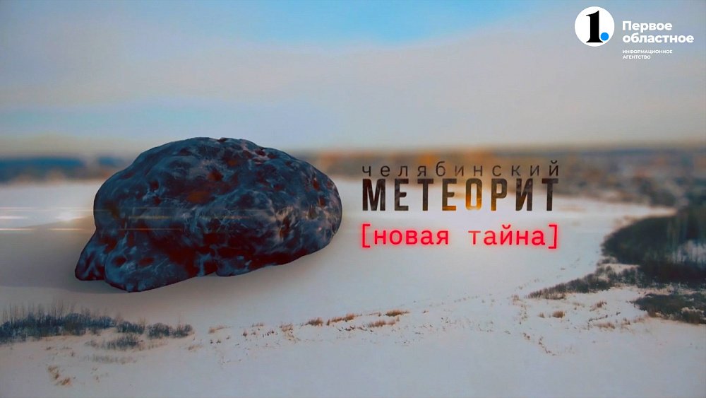 Челябинский метеорит: возвращение к месту падения спустя десятилетие