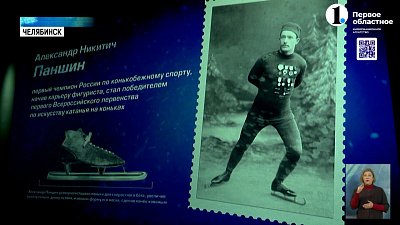 В Челябинске открылась выставка фигурного катания