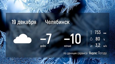 В Челябинской области будет снежно и облачно