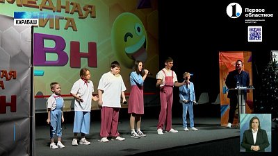 В Карабаше выбрали победителей медной лиги КВН