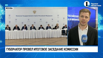 Алексей Текслер провел итоговое заседание комиссии Госсовета РФ по направлению «Экономика и финансы»