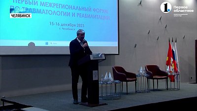 В Челябинске проходит форум травматологии и реабилитации