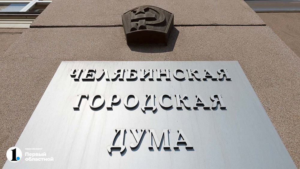 Гордума Челябинска утвердила бюджет на 2024 год