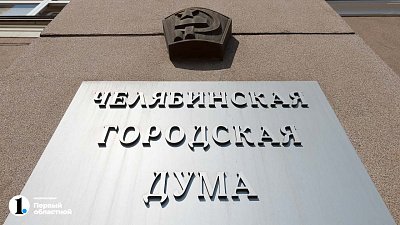 Гордума Челябинска утвердила бюджет на 2024 год
