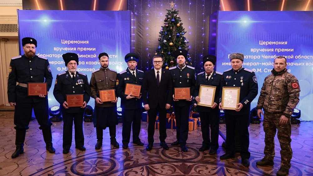 Южноуральский губернатор вручил престижную премию казакам