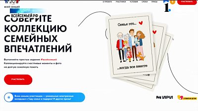 В России стартовал проект «Всей семьей»