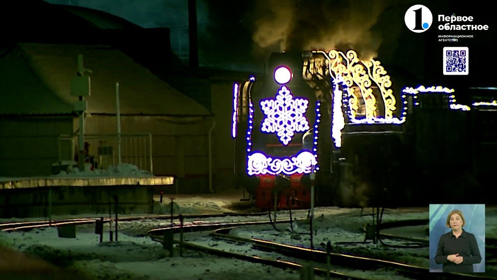 В Челябинск прибыл поезд Деда Мороза