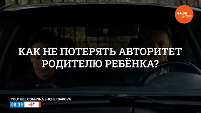 Родительский авторитет в рубрике «Психологика»