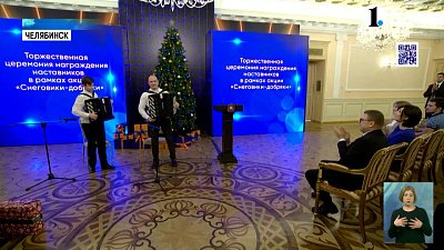 Алексей Текслер наградил наставников благотворительной акции «Снеговики‐добряки»