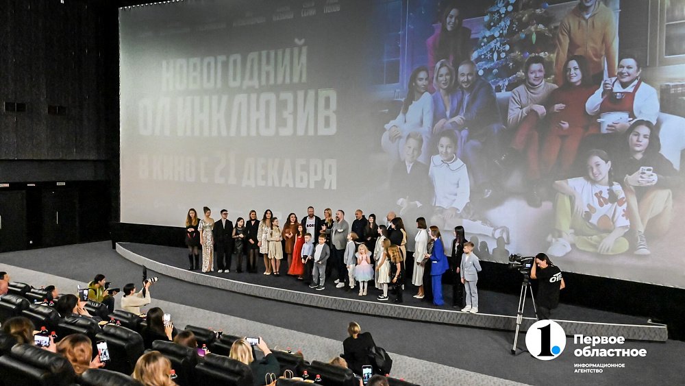 Праздничный переполох: в Челябинске прошла премьера фильма «Новогодний ол инклюзив»