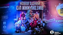 Праздничный переполох: в Челябинске прошла премьера фильма «Новогодний ол инклюзив»