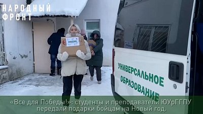 Студенты и преподаватели ЮУрГГПУ собрали вещи для южноуральских бойцов