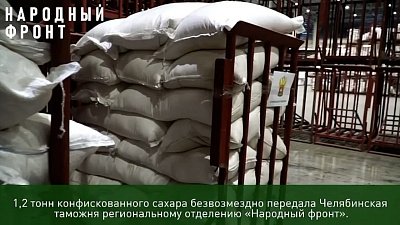 Челябинская таможня передала более тонны сахара бойцам на передовую