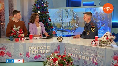 Безопасная новогодняя феерия — Гость в студии