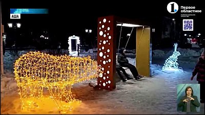 В Аше открыли ледовый городок