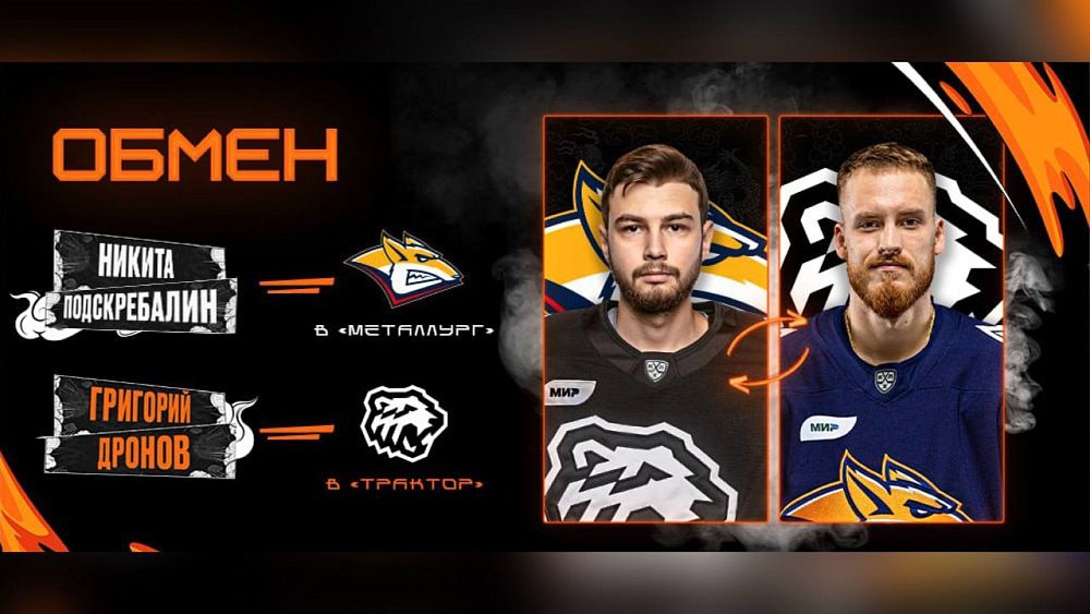 Хоккейный клуб «Трактор» произвел обмен игроками с магнитогорским «Металлургом»