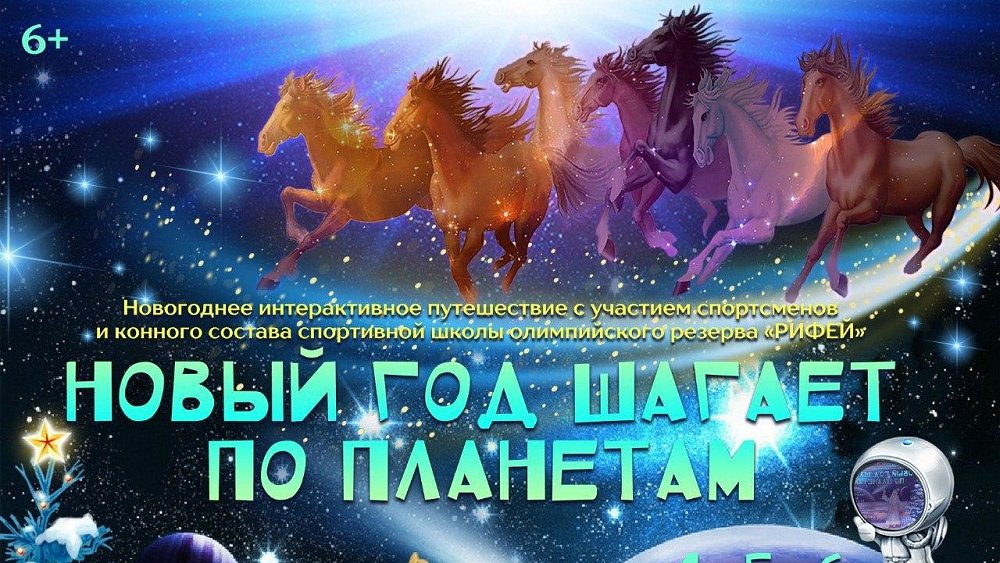 В Челябинской области состоится новогодний праздник с участием лошадей