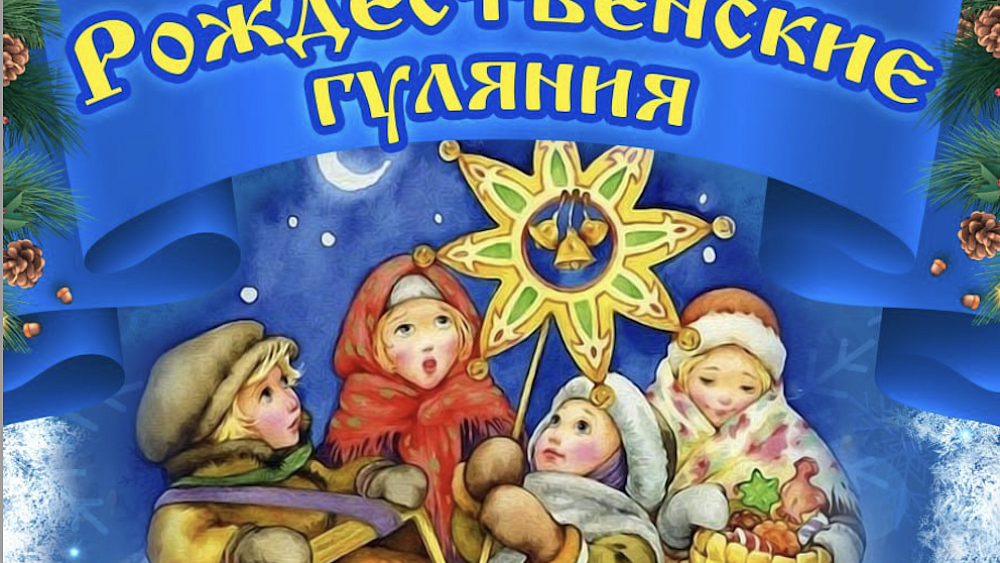 В Челябинске пройдут Детские Рождественские гуляния